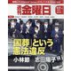 週刊 金曜日 2022年 9/2号 [雑誌]