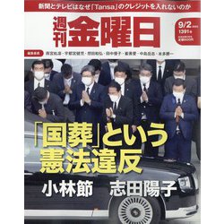 週刊 金曜日 2022年 9/2号 [雑誌]