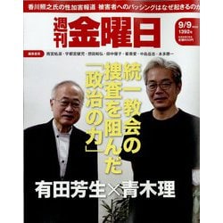 週刊 金曜日 2022年 9/9号 [雑誌]