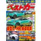 ベストカー 2022年 10/10号 [雑誌]