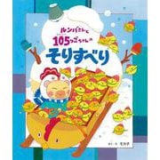ルンバさんと１０５つごちゃんの　そりすべり(ルンバさんと１０５つごちゃん) [絵本]