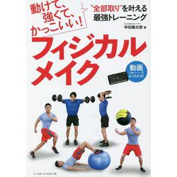 フィジカルメイク―動けて、強くて、かっこいい!"全部取り"を叶える最強トレーニング [単行本]