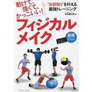 フィジカルメイク―動けて、強くて、かっこいい!"全部取り"を叶える最強トレーニング [単行本]