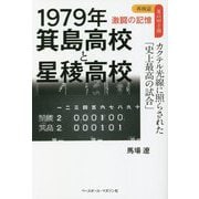 再検証夏の甲子園激闘の記憶 1979年箕島高校と星稜高校―カクテル光線に照らされた「史上最高の試合」 [単行本]