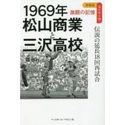 再検証夏の甲子園激闘の記憶 1969年松山商業と三沢高校―伝説の延長18回再試合 [単行本]
