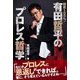 純度100%!有田哲平のプロレス哲学 [単行本]