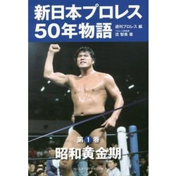 新日本プロレス50年物語〈第1巻〉昭和黄金期 [単行本]