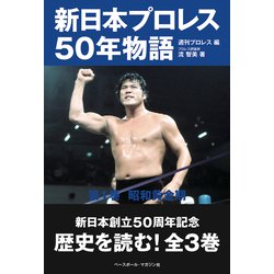 ヨドバシ.com - 新日本プロレス50年物語〈第1巻〉昭和黄金期 [単行本] 通販【全品無料配達】