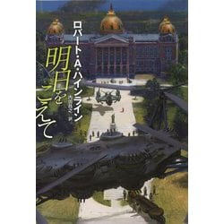 明日をこえて(扶桑社ミステリー) [文庫]