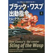 ブラック・ワスプ出動指令〈上〉(扶桑社ミステリー) [文庫]