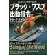 ブラック・ワスプ出動指令〈下〉(扶桑社ミステリー) [文庫]