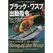 ブラック・ワスプ出動指令〈下〉(扶桑社ミステリー) [文庫]