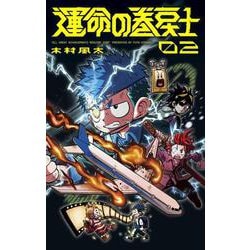 運命の巻戻士<２>(コロコロコミックス) [コミック]