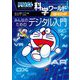 ドラえもん科学ワールドspecial―みんなのためのデジタル入門(ビッグ・コロタン〈210〉) [図鑑]