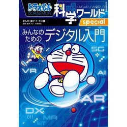 ドラえもん科学ワールドspecial―みんなのためのデジタル入門(ビッグ・コロタン〈210〉) [図鑑]