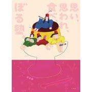 思い、思われ、食べ、ぼる塾。 [単行本]