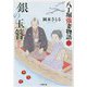 銀の玉簪―八丁堀強妻物語〈2〉(小学館時代小説文庫) [文庫]