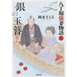 銀の玉簪―八丁堀強妻物語〈2〉(小学館時代小説文庫) [文庫]