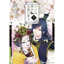 廃妃は再び玉座に昇る ～耀帝後宮異史～<５>(サンデーうぇぶりコミックス) [コミック]