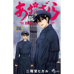 あおざくら 防衛大学校物語<２６>(少年サンデーコミックス) [コミック]