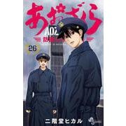 あおざくら 防衛大学校物語<２６>(少年サンデーコミックス) [コミック]