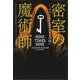 密室の魔術師―ナイン・タイムズ・ナインの呪い(扶桑社ミステリー) [文庫]