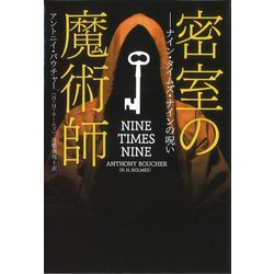 密室の魔術師―ナイン・タイムズ・ナインの呪い(扶桑社ミステリー) [文庫]
