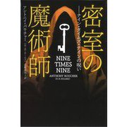 密室の魔術師―ナイン・タイムズ・ナインの呪い(扶桑社ミステリー) [文庫]