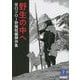 野生の中へ―谷口ジロー狩猟短編傑作集(ヤマケイ文庫) [文庫]