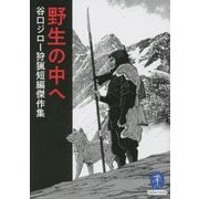 野生の中へ―谷口ジロー狩猟短編傑作集(ヤマケイ文庫) [文庫]