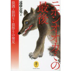 ニホンオオカミの最後―狼酒・狼狩り・狼祭りの発見(ヤマケイ文庫) [文庫]