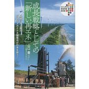 成長戦略としての「新しい再エネ」―地熱、洋上風力、ペロブスカイト太陽電池が日本を救う!(SDGs時代の環境問題最前線) [単行本]