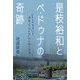 是枝裕和とペ・ドゥナの奇跡―ふたりの出逢いを映画「空気人形」から振り返る [単行本]