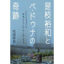 是枝裕和とペ・ドゥナの奇跡―ふたりの出逢いを映画「空気人形」から振り返る [単行本]
