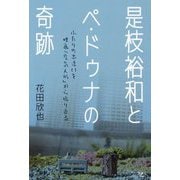 是枝裕和とペ・ドゥナの奇跡―ふたりの出逢いを映画「空気人形」から振り返る [単行本]
