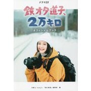 「鉄オタ道子、2万キロ」オフィシャルブック [単行本]