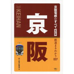 京阪電鉄のすべて 改訂版 (鉄道まるわかり〈007〉) [単行本]