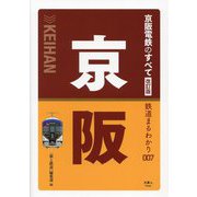 京阪電鉄のすべて 改訂版 (鉄道まるわかり〈007〉) [単行本]
