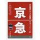 京急電鉄のすべて 改訂版 (鉄道まるわかり〈001〉) [単行本]