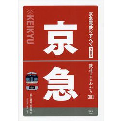 京急電鉄のすべて 改訂版 (鉄道まるわかり〈001〉) [単行本]