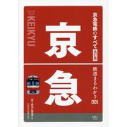 京急電鉄のすべて 改訂版 (鉄道まるわかり〈001〉) [単行本]