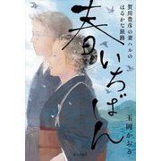 春いちばん―賀川豊彦の妻ハルのはるかな旅路 [単行本]
