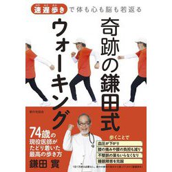 「速遅歩き」で体も心も脳も若返る奇跡の鎌田式ウォーキング [単行本]