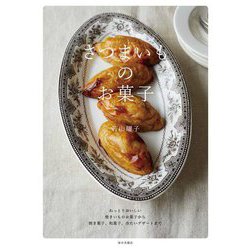 さつまいものお菓子 [単行本]