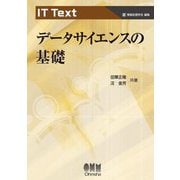 データサイエンスの基礎(IT Text) [単行本]