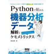 Pythonで始める機器分析データの解析とケモメトリックス [単行本]