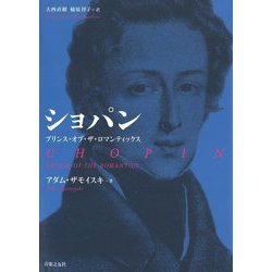 ショパン プリンス・オブ・ザ・ロマンティックス [単行本]