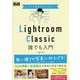 プロの手本でセンスよく!Lightroom Classic誰でも入門 [単行本]