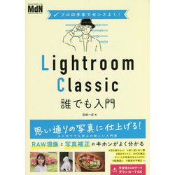 プロの手本でセンスよく!Lightroom Classic誰でも入門 [単行本]