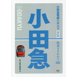 小田急電鉄のすべて 改訂版 (鉄道のまるわかり〈002〉) [単行本]